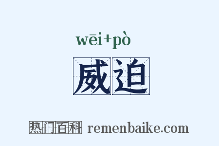 威迫是什么意思的图片